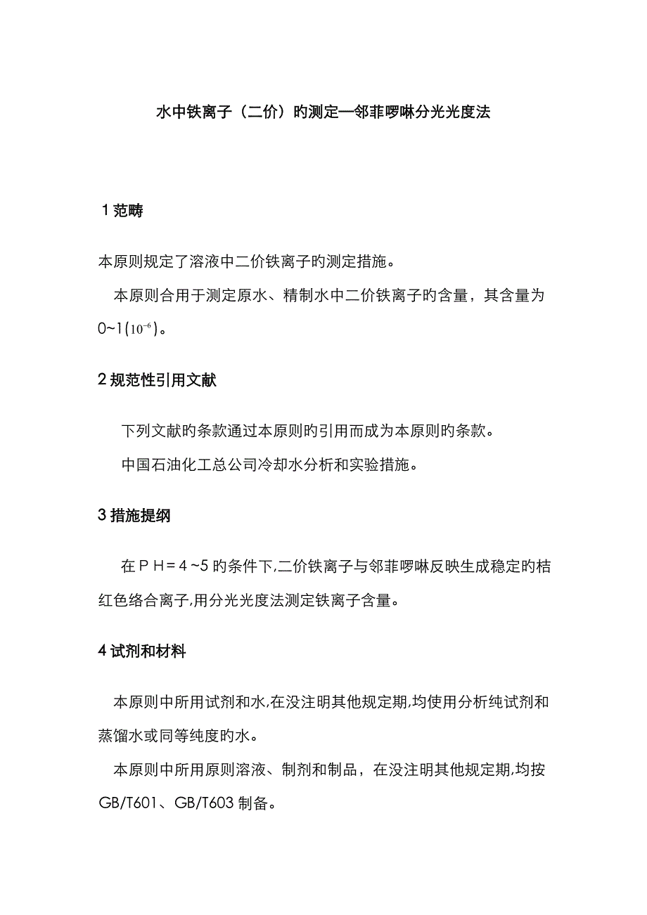 水中铁离子(二价)测定_第1页