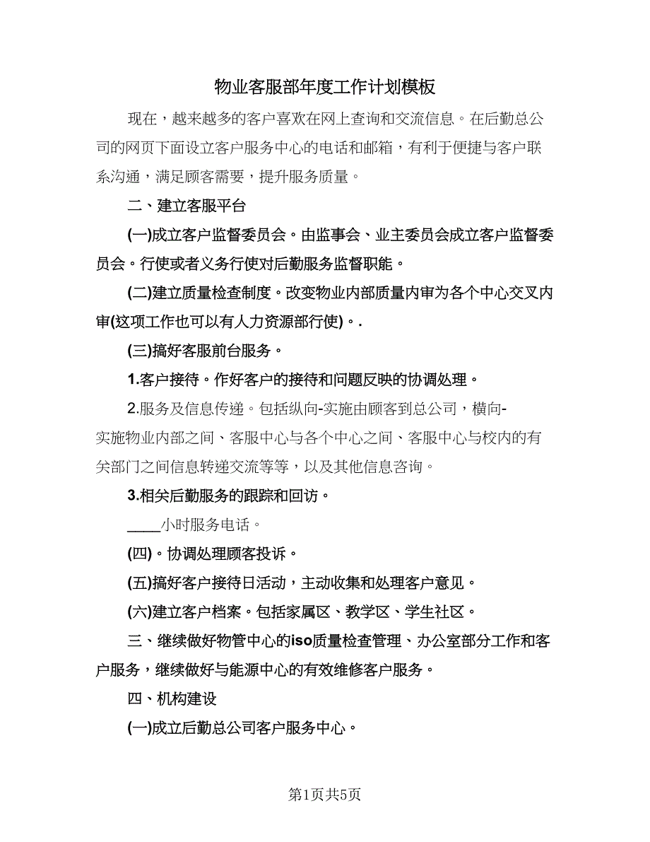 物业客服部年度工作计划模板（二篇）.doc_第1页