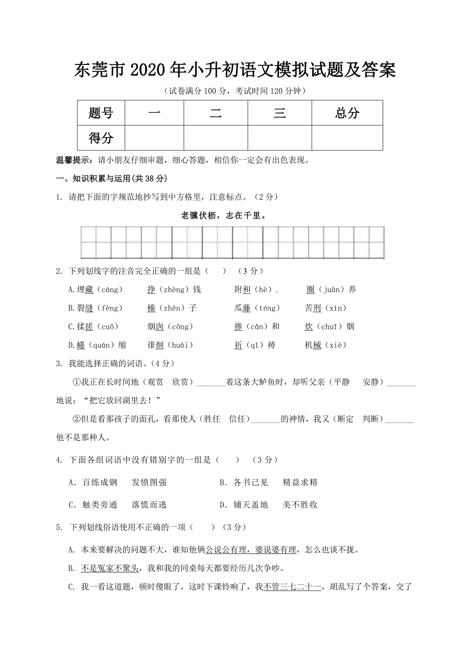 东莞市2020年小升初语文模拟试题及答案_第1页