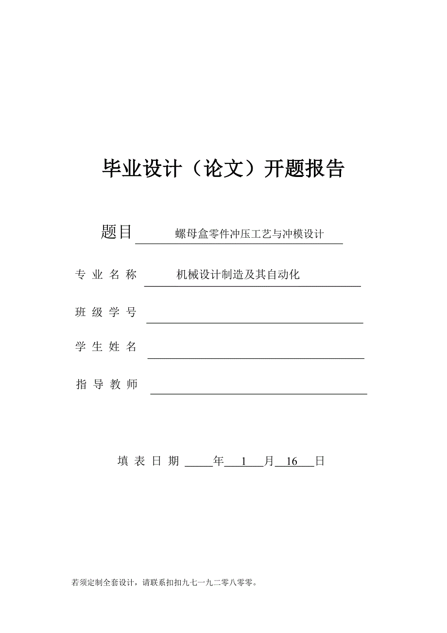 开题报告-螺母盒零件冲压工艺与冲模设计_第1页