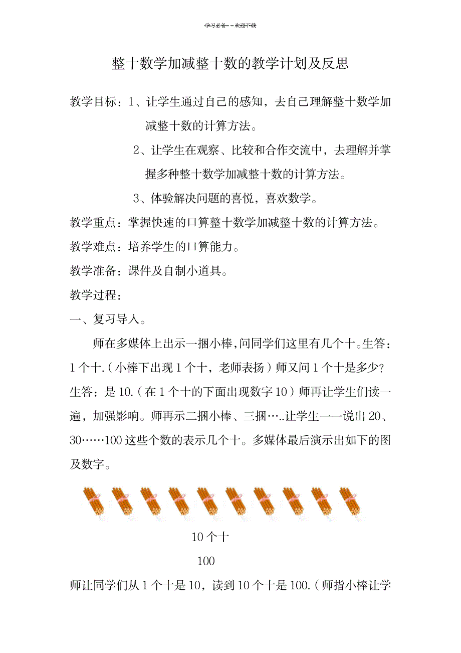 整十数学加减整十数的教学计划及反思_小学教育-小学教育_第1页