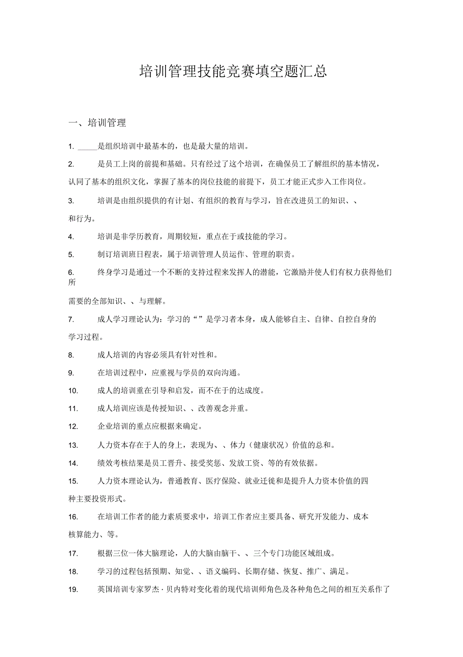 培训管理技能竞赛填空题汇总_第1页