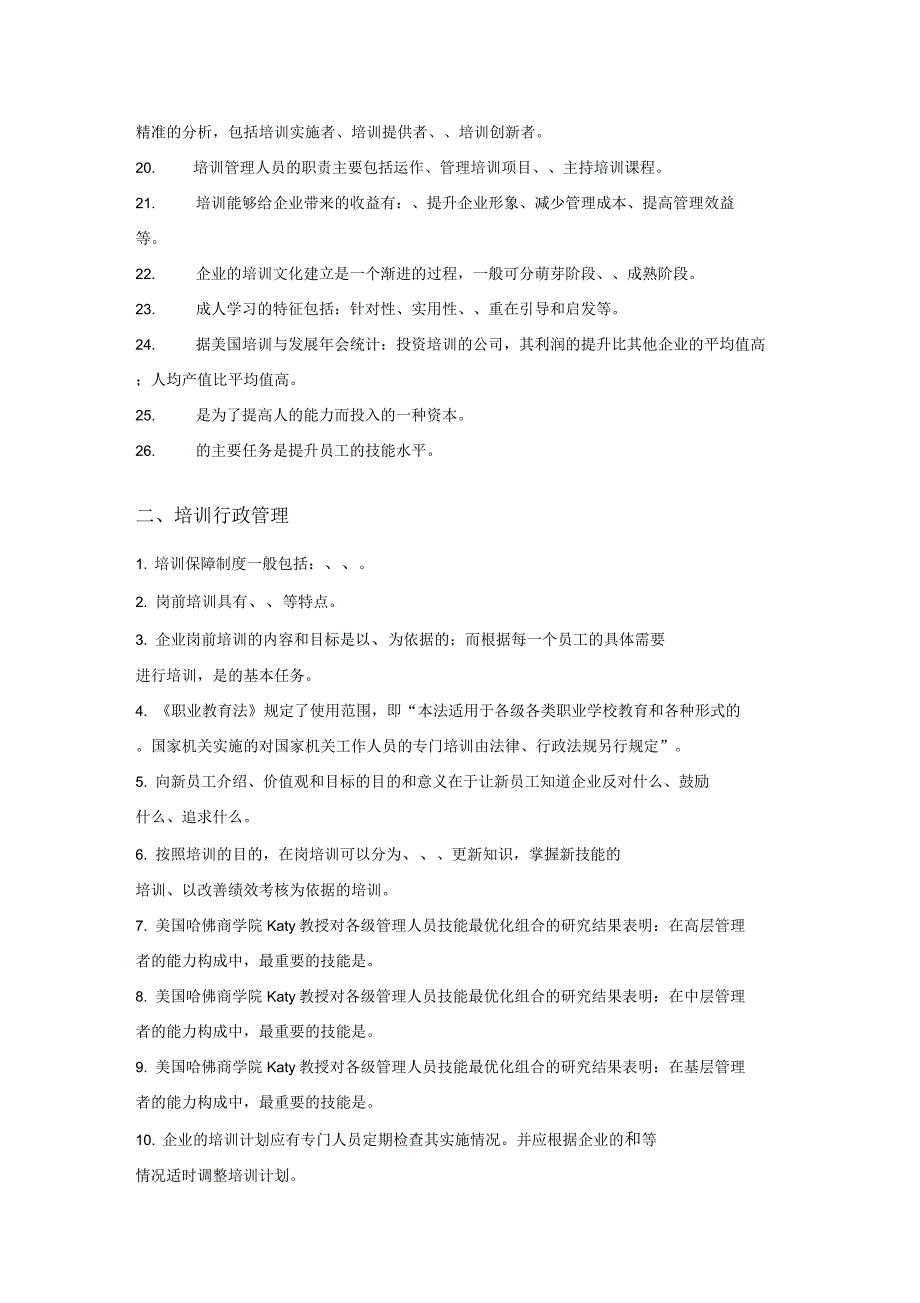 培训管理技能竞赛填空题汇总_第2页