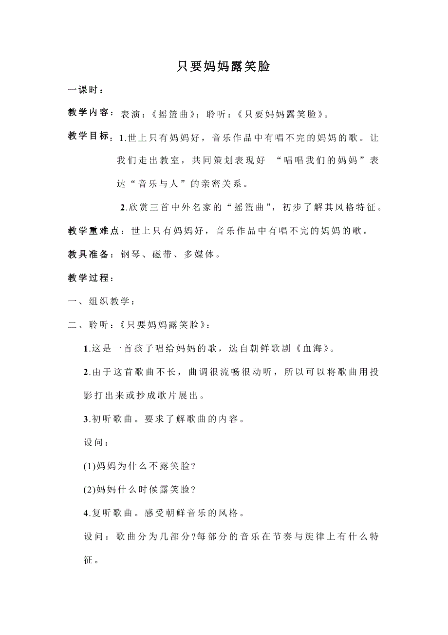 只要妈妈露笑脸.doc_第1页