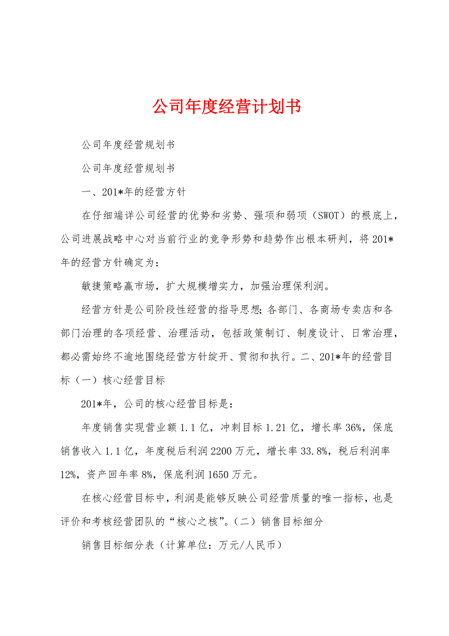 公司年度经营计划书.docx_第1页