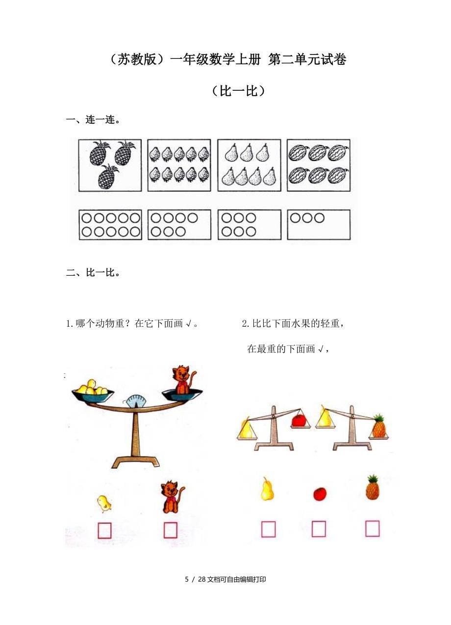 一年级数学上册全套单元试题试卷_第5页