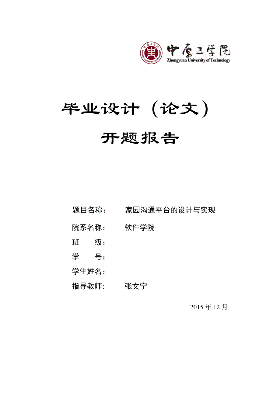 家园沟通平台的设计与实现毕业设计开题答辩报告.doc_第1页