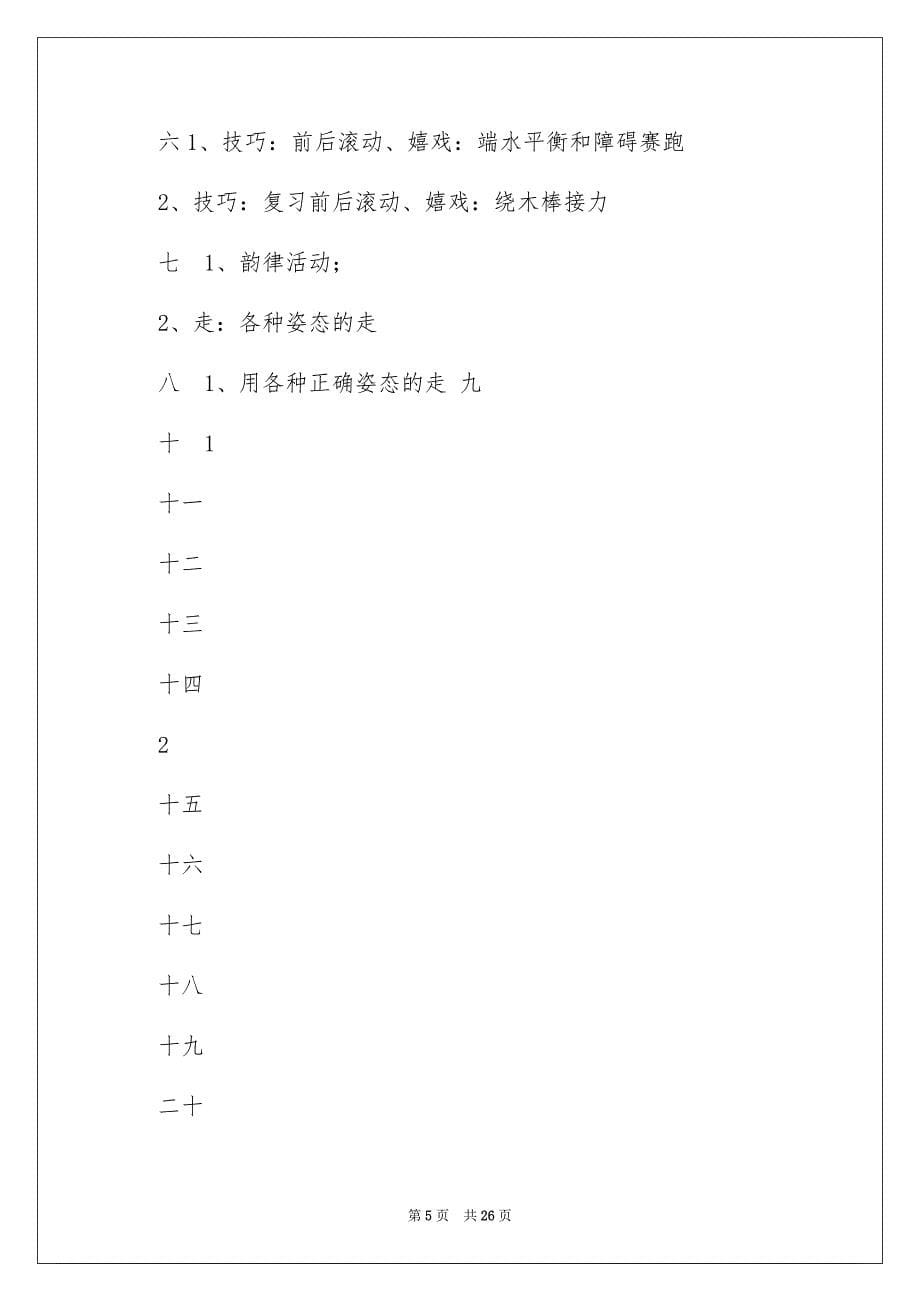 有关小学体育教学安排范文锦集七篇_第5页