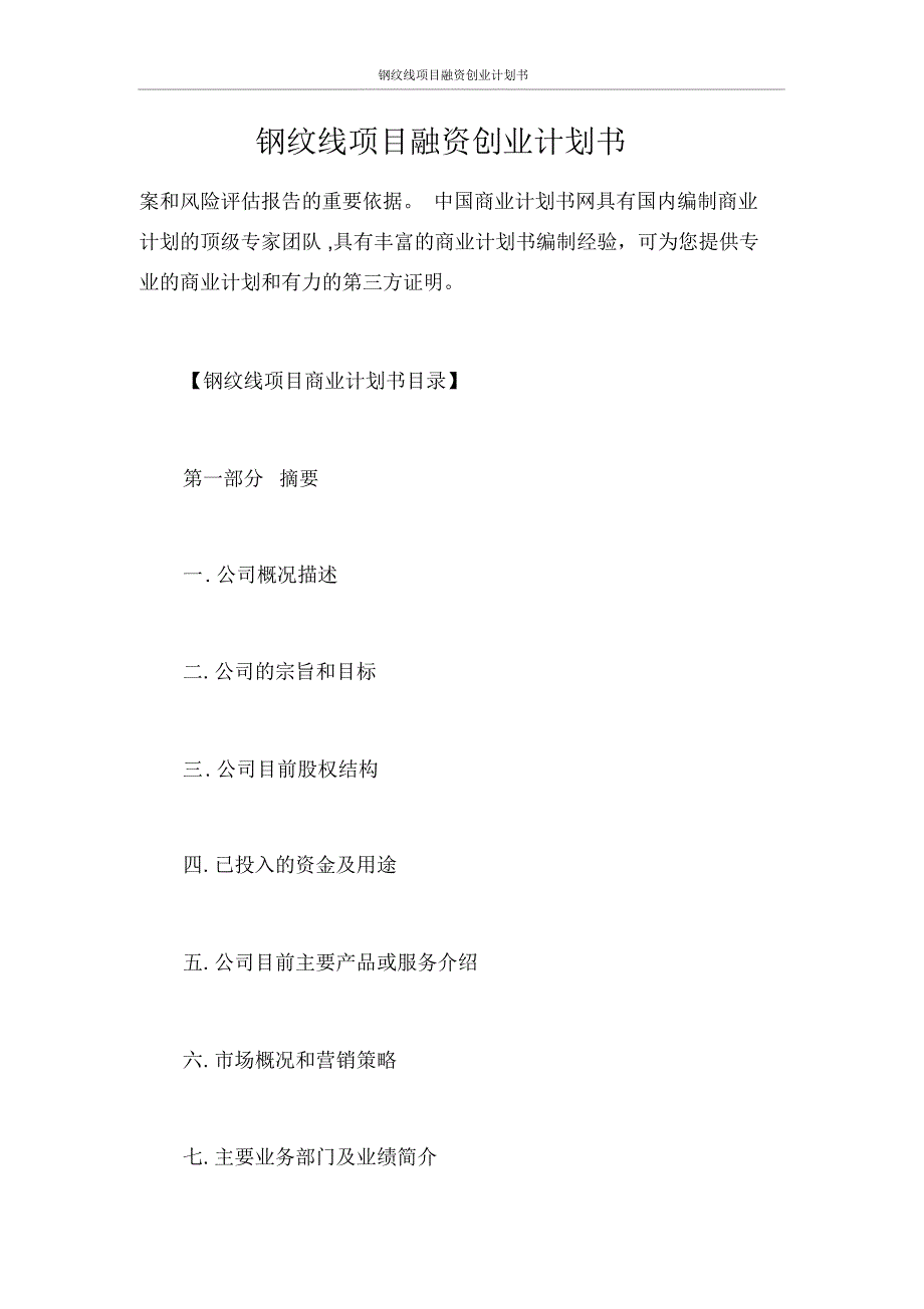 创业计划书钢纹线项目融资创业计划书_第1页