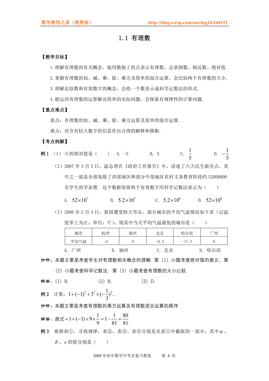 初中数学中考总复习教案&amp;&amp;&amp;&amp;.doc_第4页