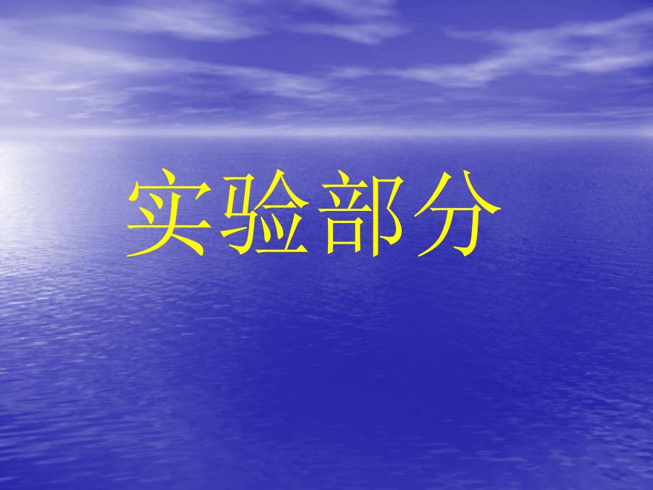 1.3实验基本操作_第1页