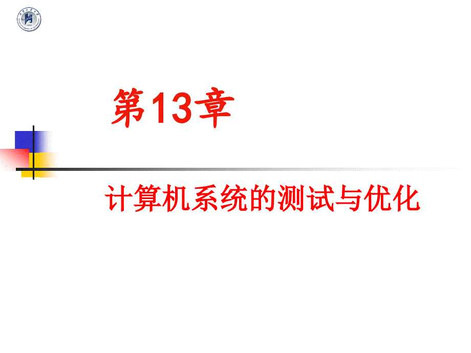 第13章计算机系统的测试与优化ppt课件_第1页