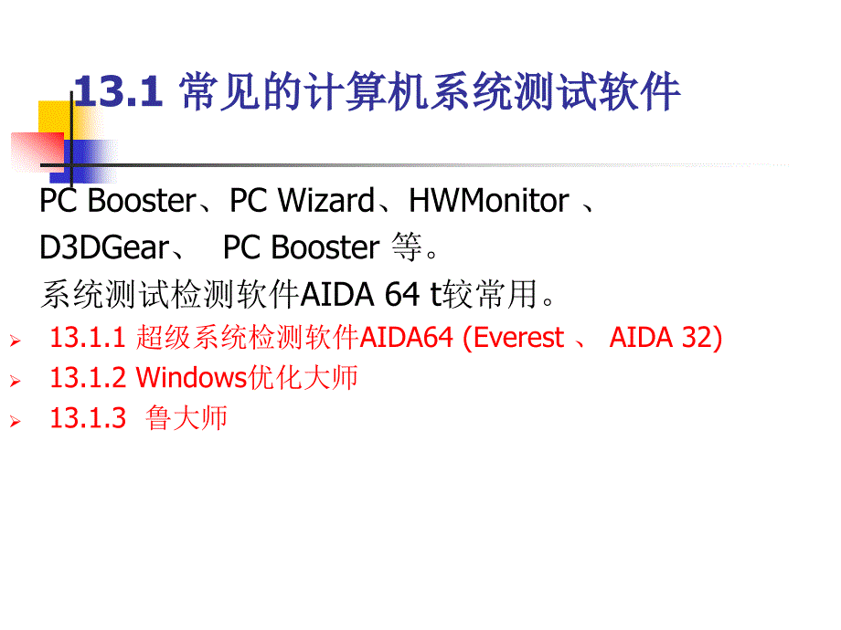 第13章计算机系统的测试与优化ppt课件_第4页