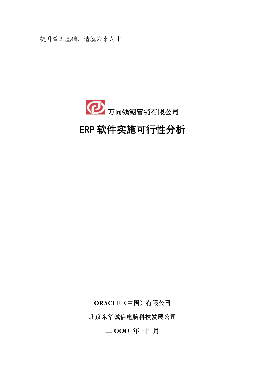 万向钱潮营销有限公司ERP软件实施可行性分析_第1页