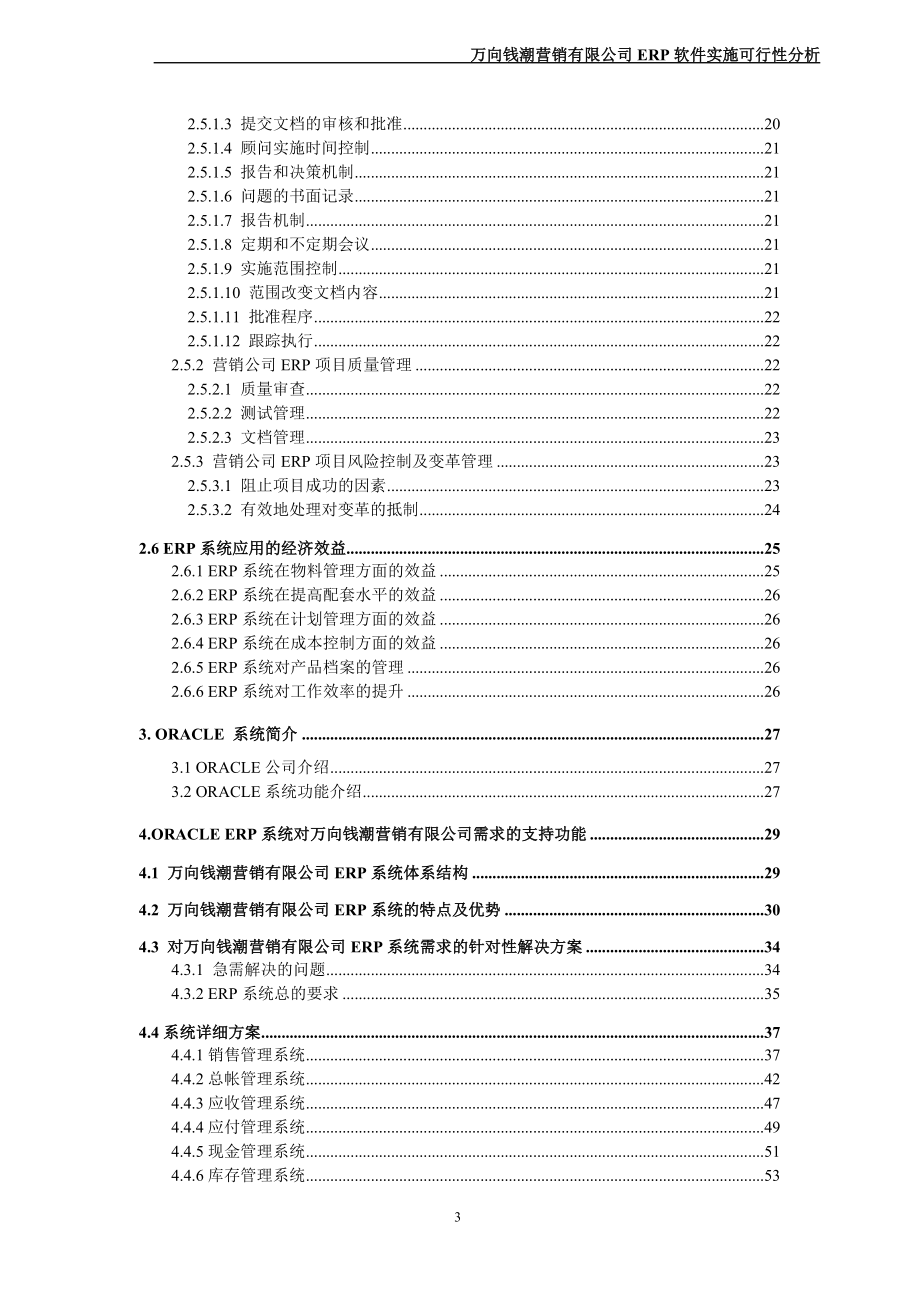 万向钱潮营销有限公司ERP软件实施可行性分析_第3页