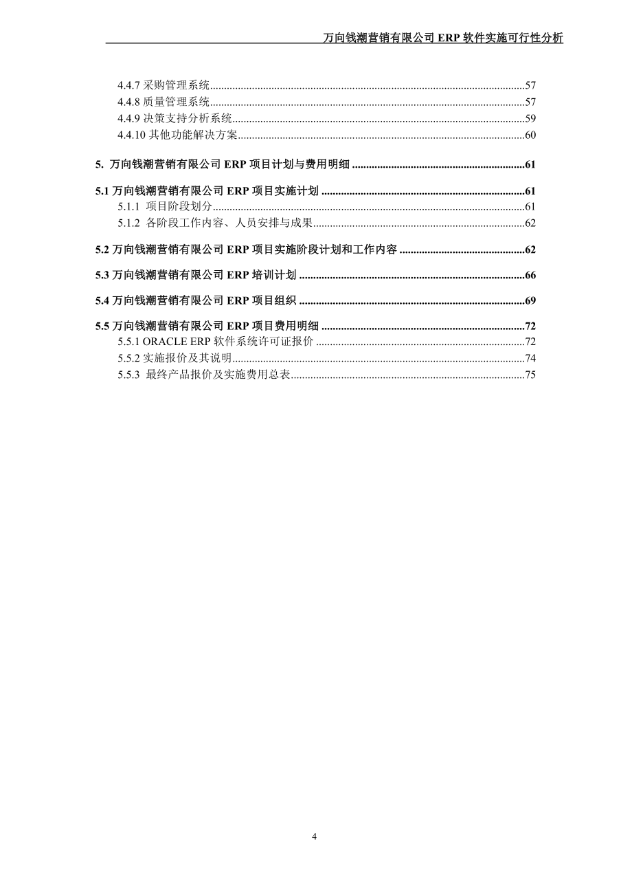 万向钱潮营销有限公司ERP软件实施可行性分析_第4页