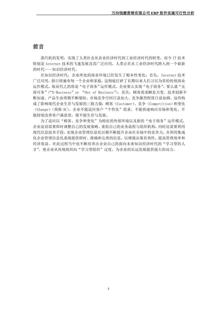 万向钱潮营销有限公司ERP软件实施可行性分析_第5页