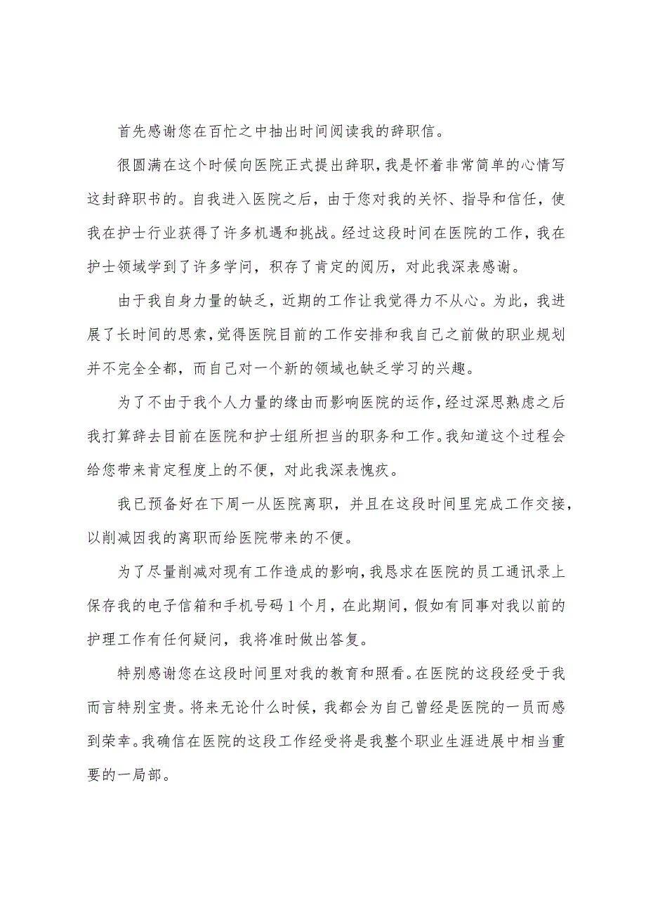 关于护士辞职报告.docx_第3页