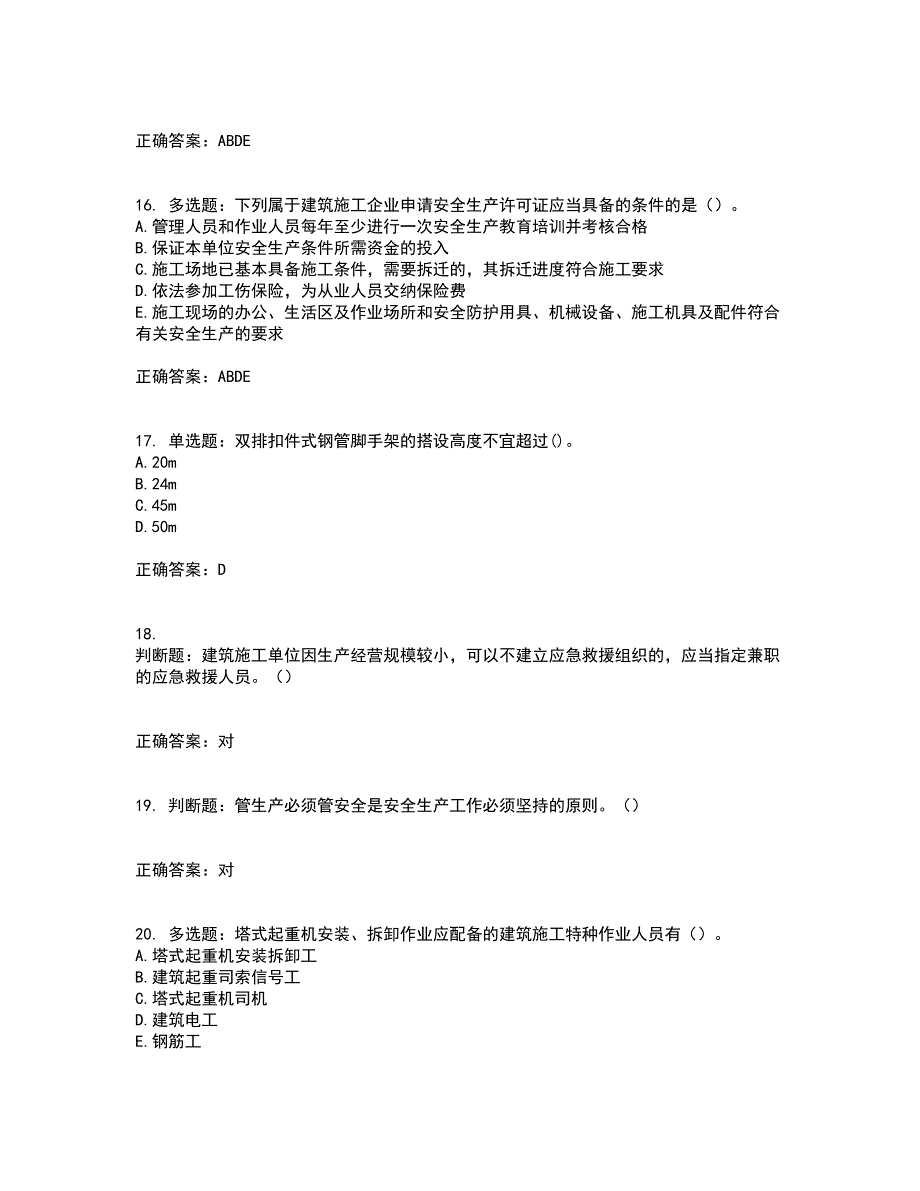 2022年湖南省建筑施工企业安管人员安全员C2证土建类资格证书考前点睛提分卷含答案14_第4页