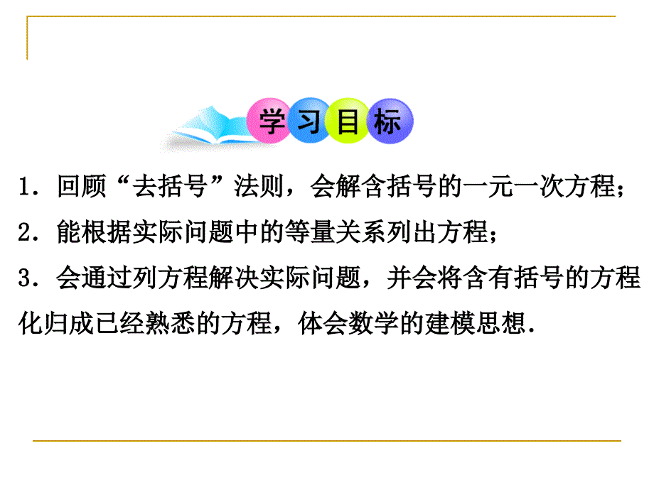 3.3解一元一次方程(二)——去括号_第3页