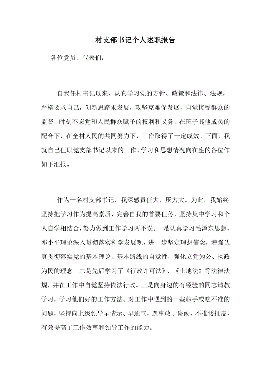 2021年村支部书记个人述职报告_第1页