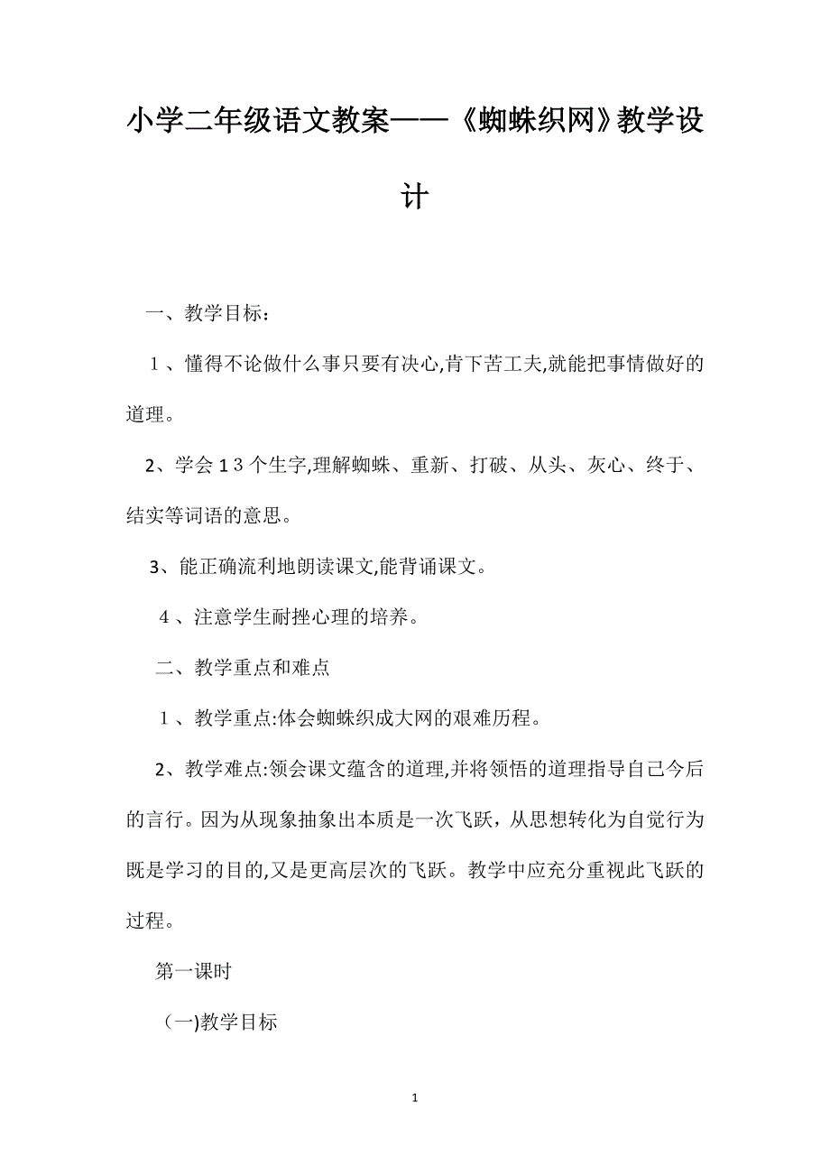 小学二年级语文教案蜘蛛织网教学设计_第1页