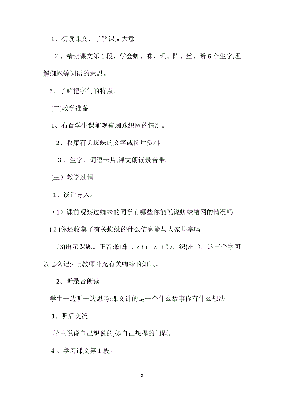 小学二年级语文教案蜘蛛织网教学设计_第2页