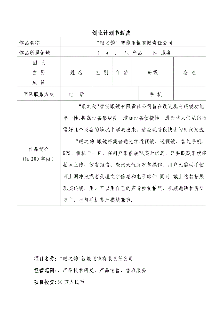 创业计划书-智能眼镜.doc_第1页