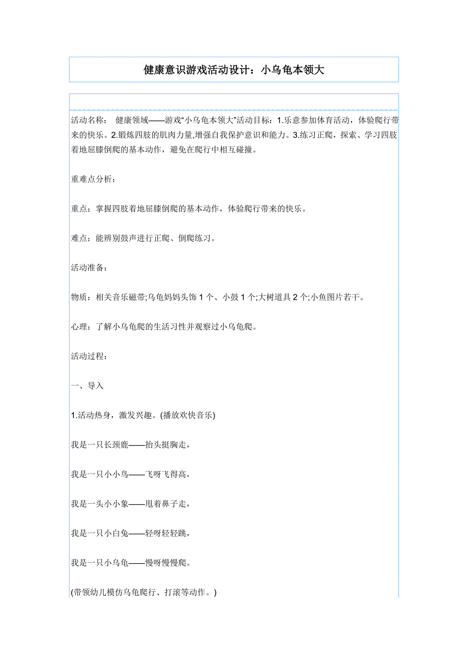 健康意识游戏活动设计.doc_第1页