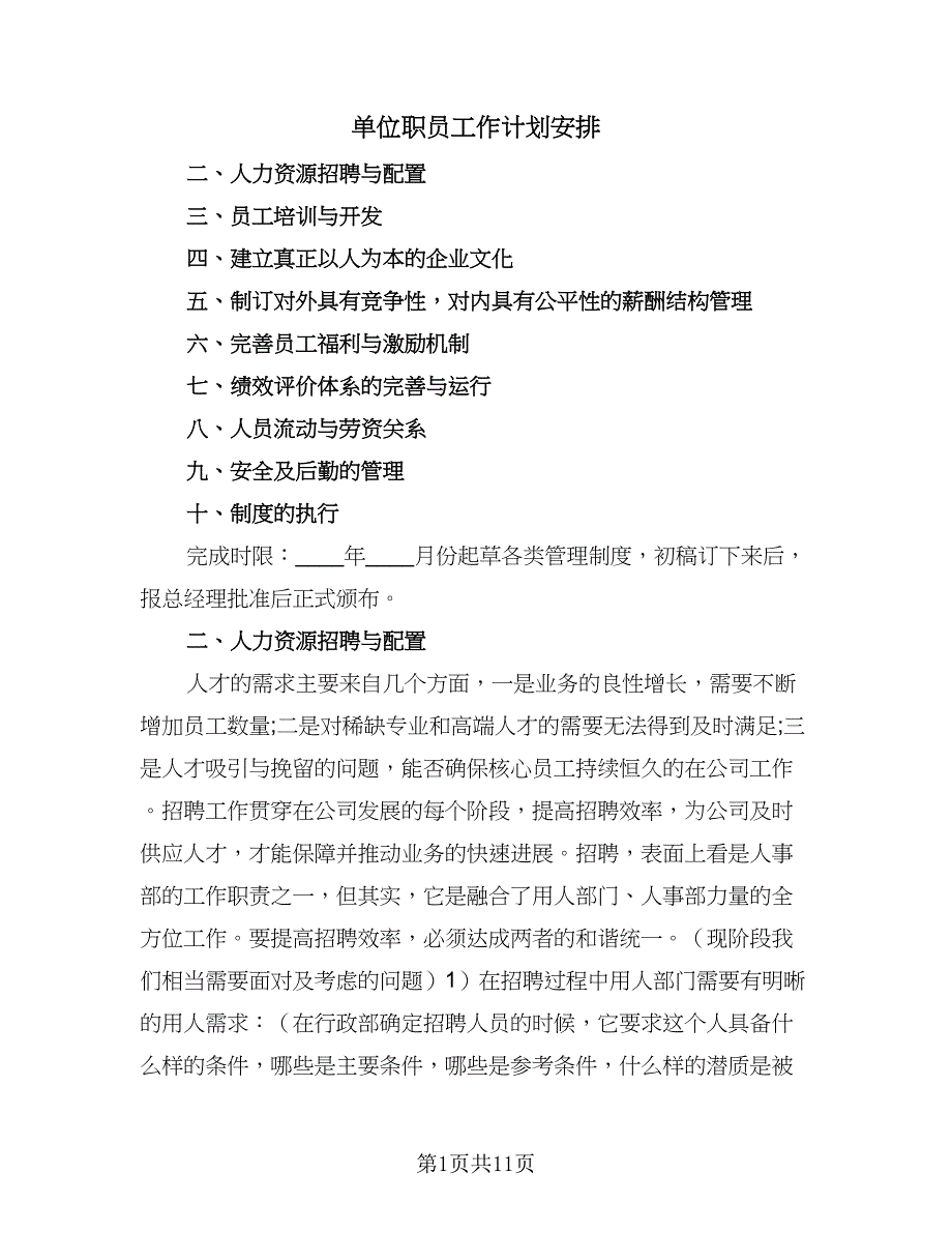 单位职员工作计划安排（二篇）.doc_第1页