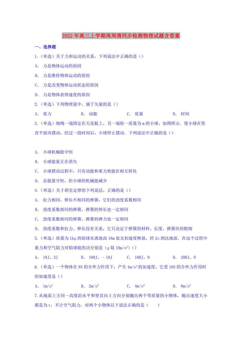 2022年高三上学期周周清同步检测物理试题含答案_第1页