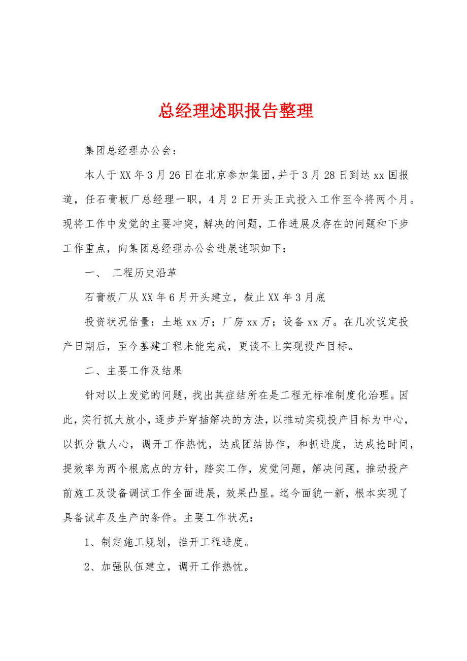 总经理述职报告整理.docx_第1页