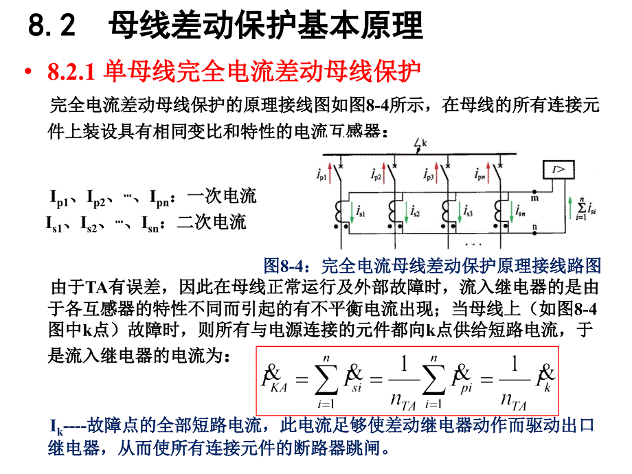 技能培训专题母线差动保护基本原理_第1页