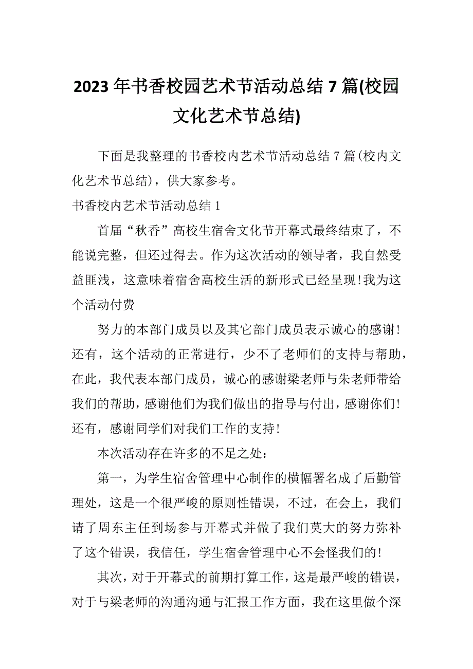 2023年书香校园艺术节活动总结7篇(校园文化艺术节总结)_第1页