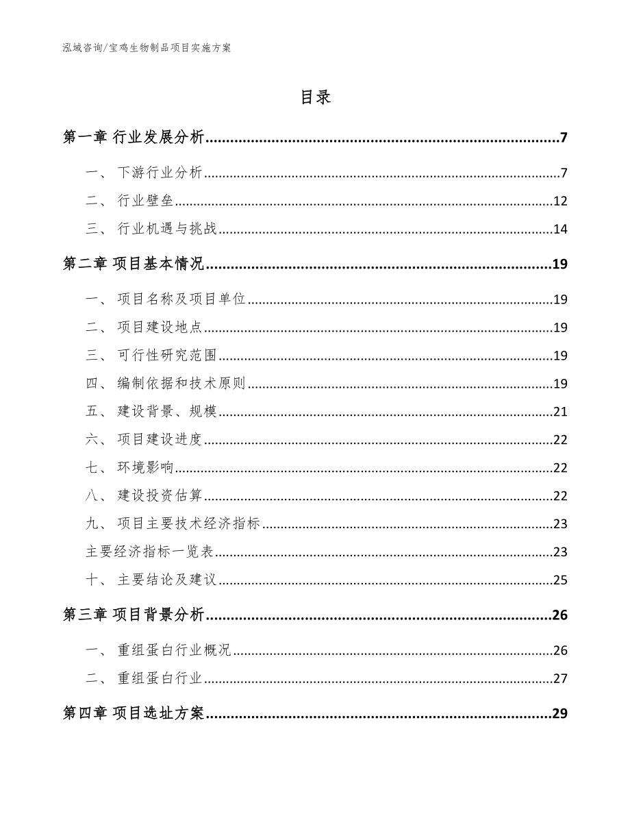 宝鸡生物制品项目实施方案_第1页