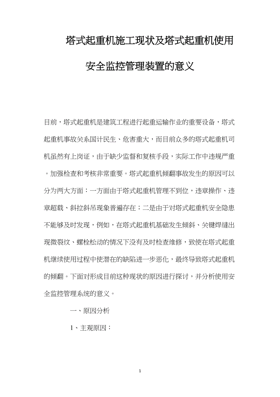 塔式起重机施工现状及塔式起重机使用安全监控管理装置的意义 (2)_第1页