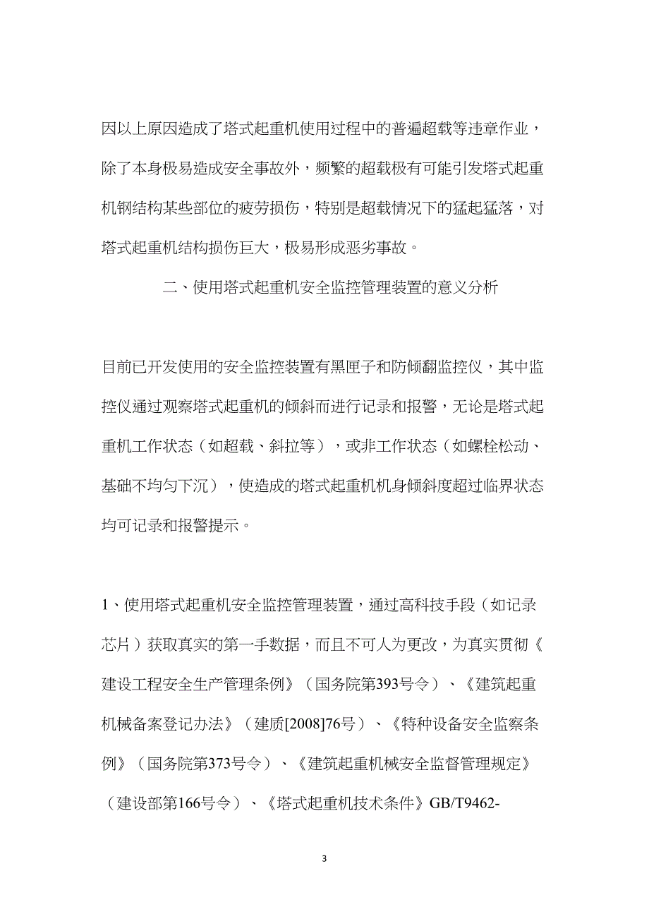 塔式起重机施工现状及塔式起重机使用安全监控管理装置的意义 (2)_第3页