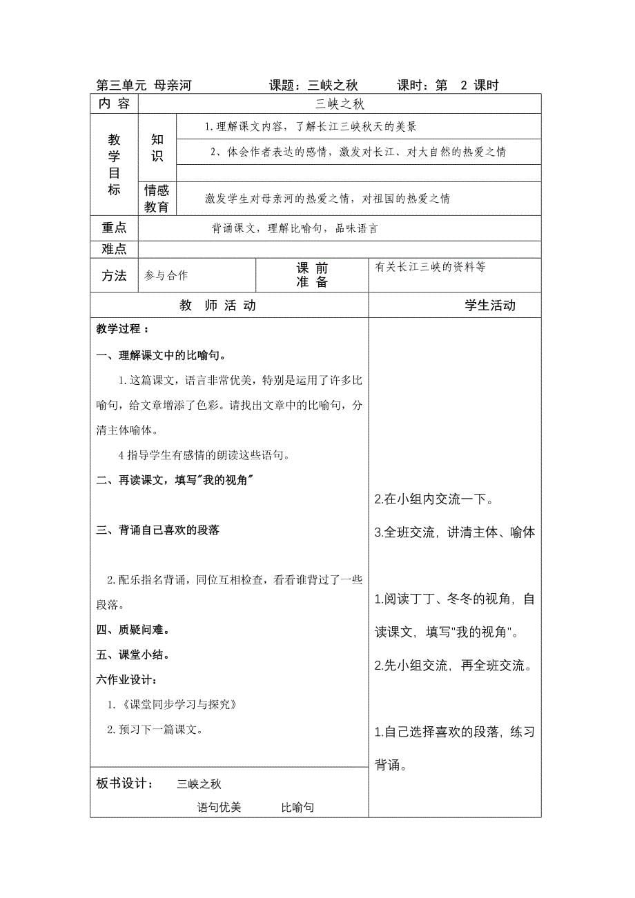 六年级语文上册第三单元教案_第5页