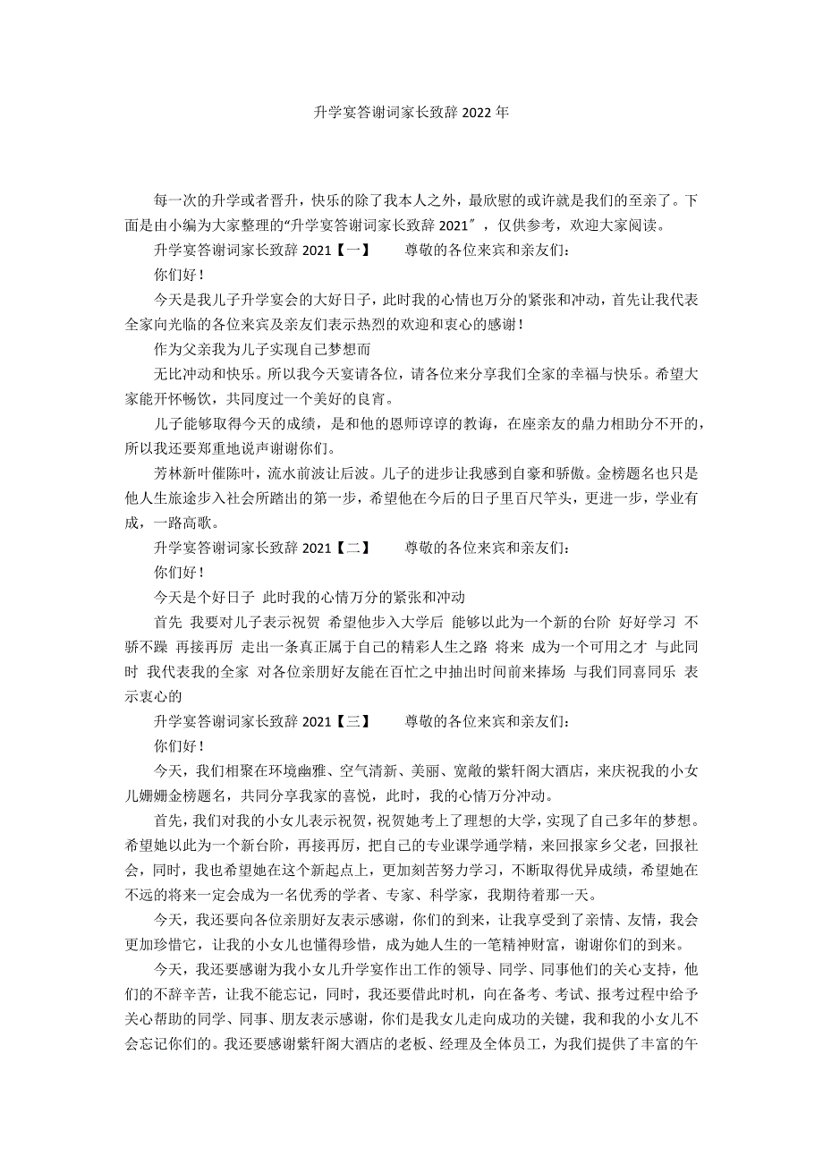 升学宴答谢词家长致辞2022年_第1页