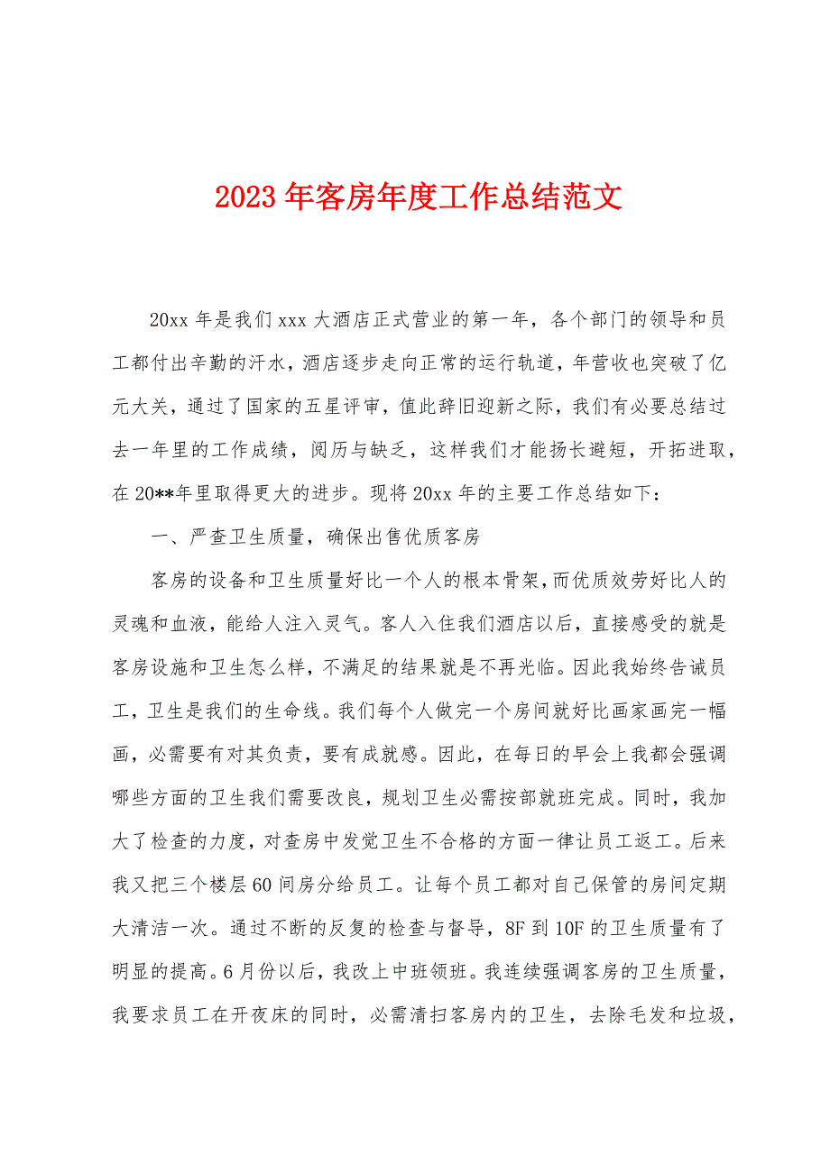 2023年客房年度工作总结范文.doc_第1页