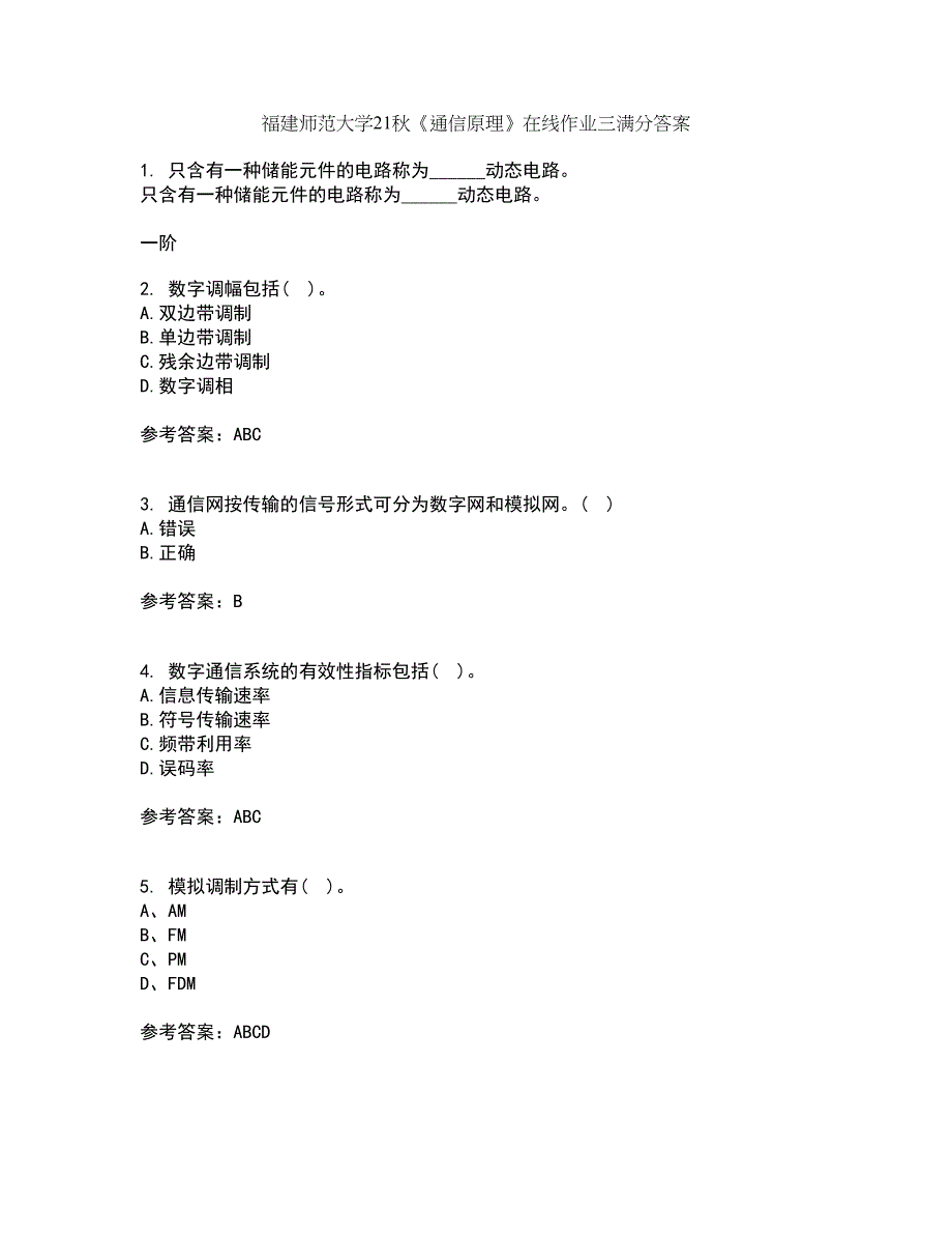 福建师范大学21秋《通信原理》在线作业三满分答案27_第1页