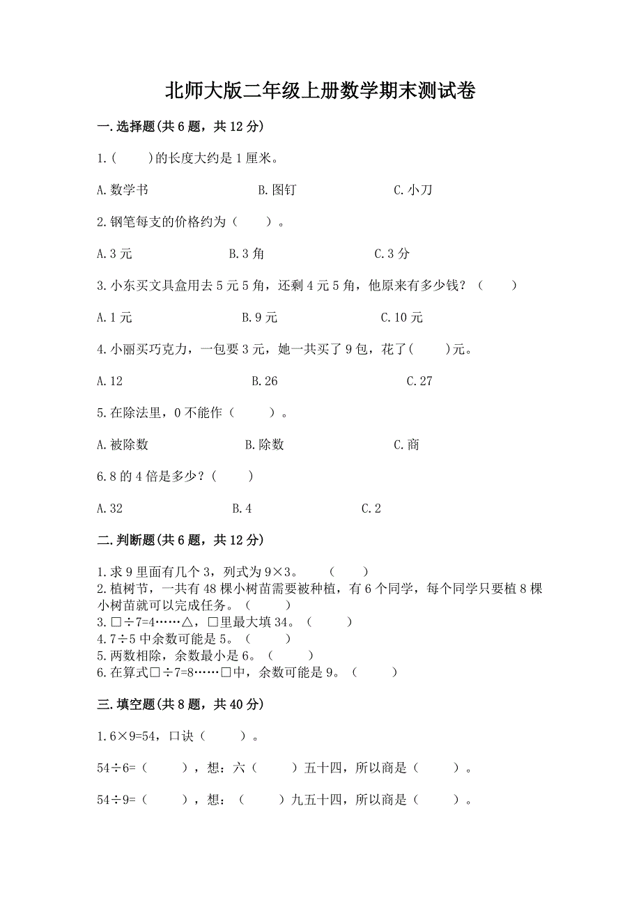 北师大版二年级上册数学期末测试卷答案下载.docx_第1页