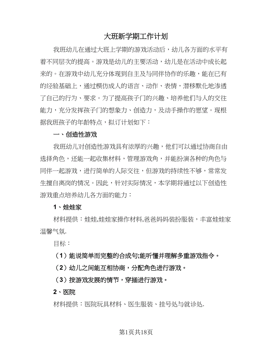 大班新学期工作计划（四篇）.doc_第1页