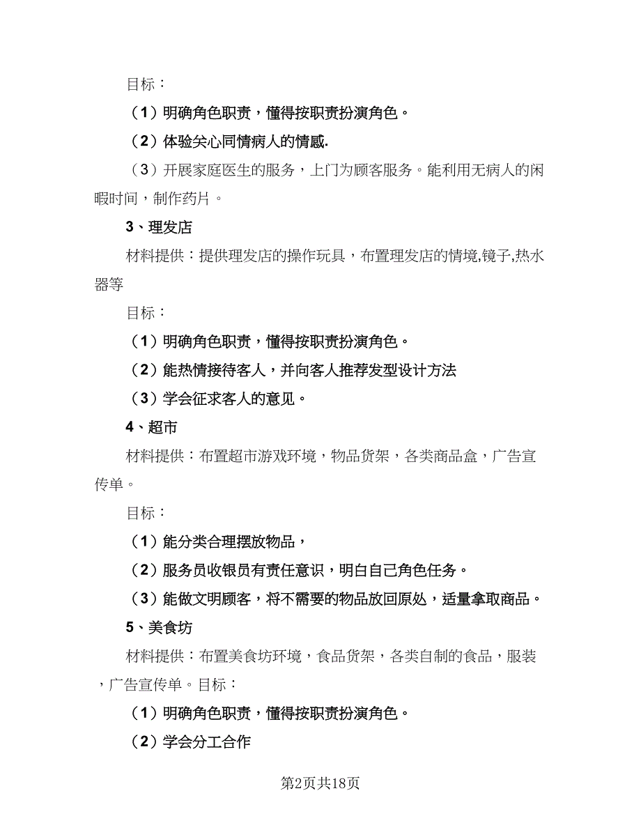 大班新学期工作计划（四篇）.doc_第2页