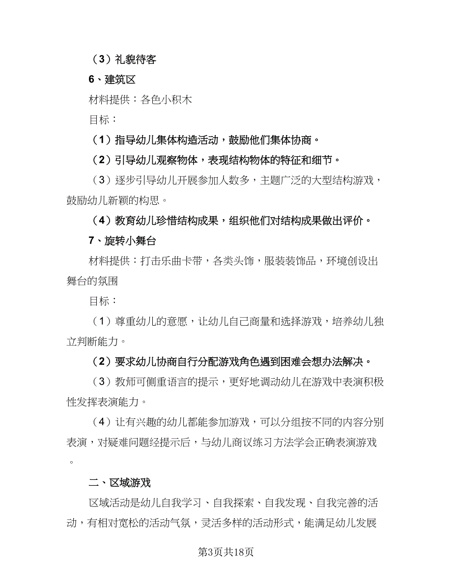 大班新学期工作计划（四篇）.doc_第3页