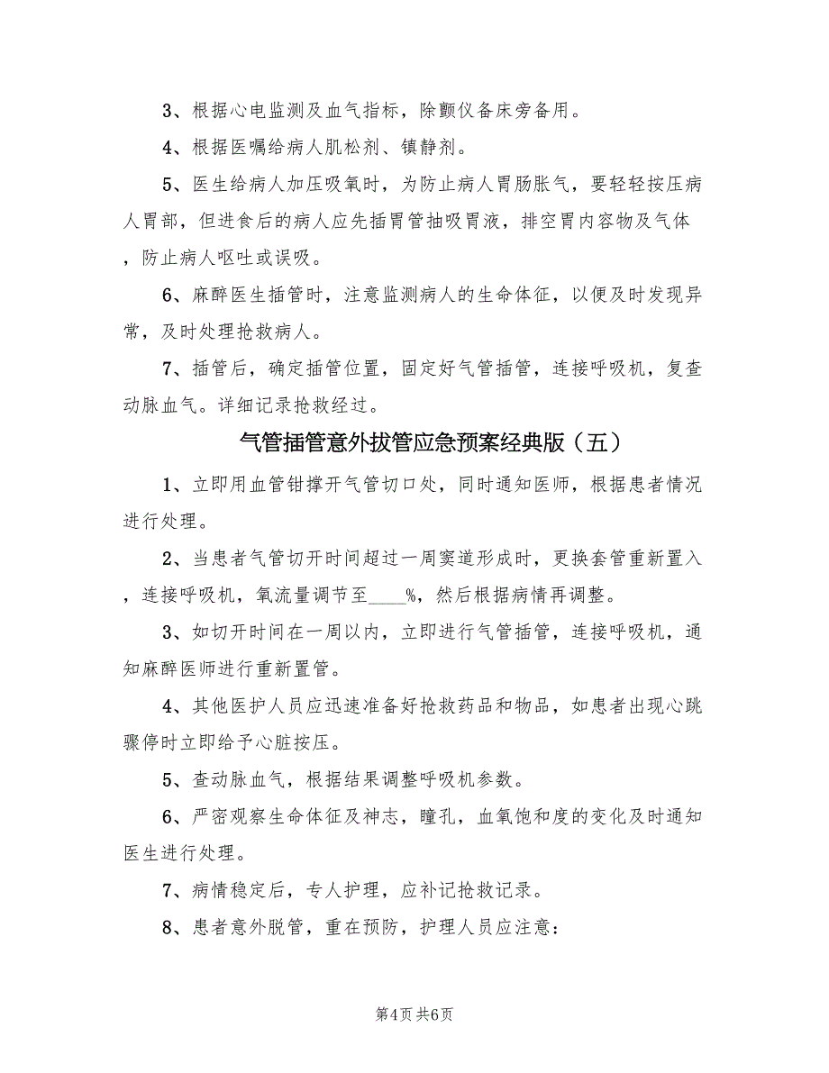 气管插管意外拔管应急预案经典版（6篇）_第4页