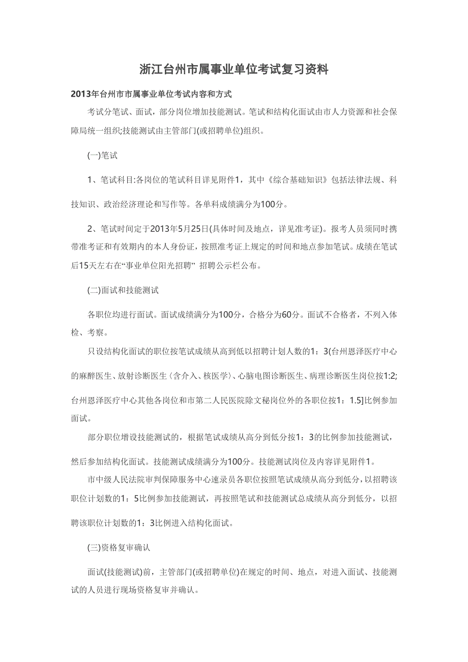 浙江台州市属事业单位考试复习资料_第1页