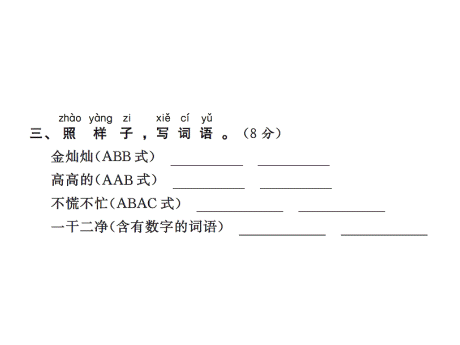 一年级下册语文习题课件－词语、句子专项训练测试卷｜语文S版 (共13张PPT)教学文档_第4页