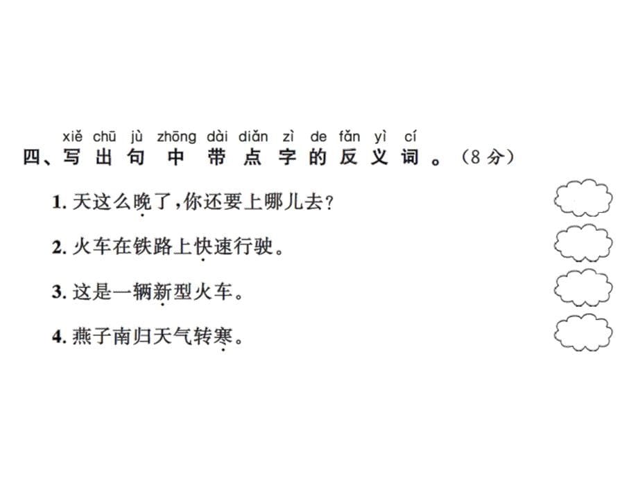 一年级下册语文习题课件－词语、句子专项训练测试卷｜语文S版 (共13张PPT)教学文档_第5页