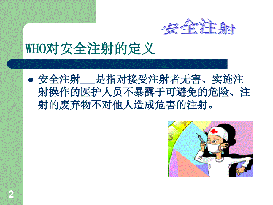 安全注射PT参考幻灯片_第2页